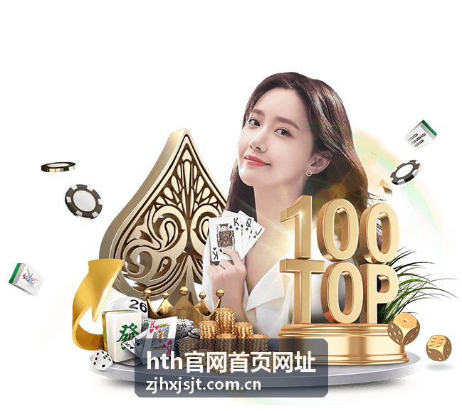 hth官网首页网址直播看点节目预告与现场速记
